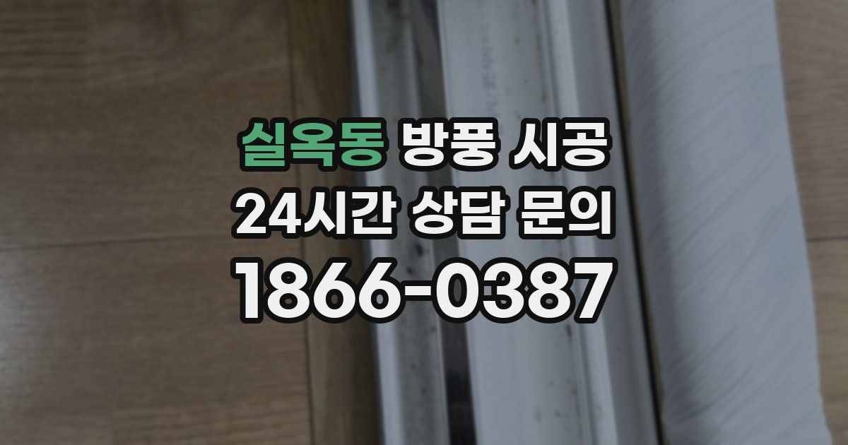 실옥동 방풍 시공