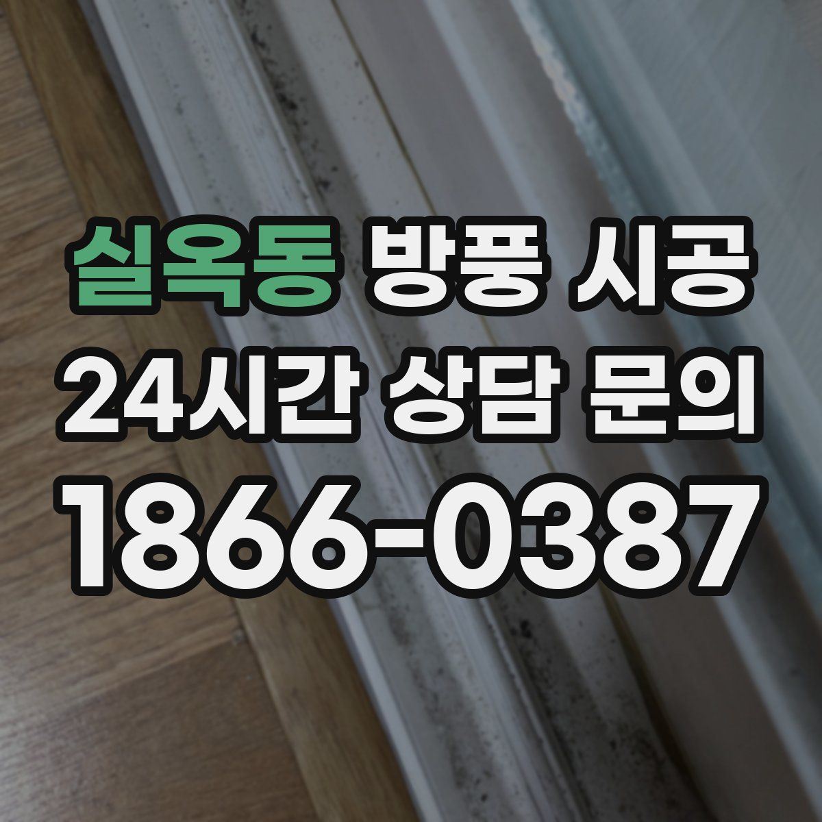 실옥동 방풍 시공
