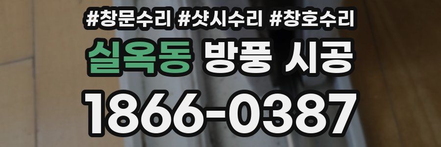 실옥동 방풍 시공