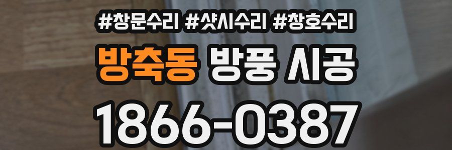 방축동 방풍 시공