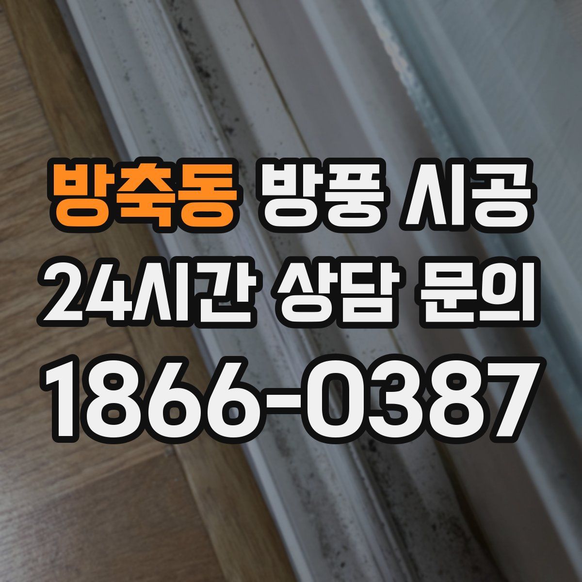방축동 방풍 시공