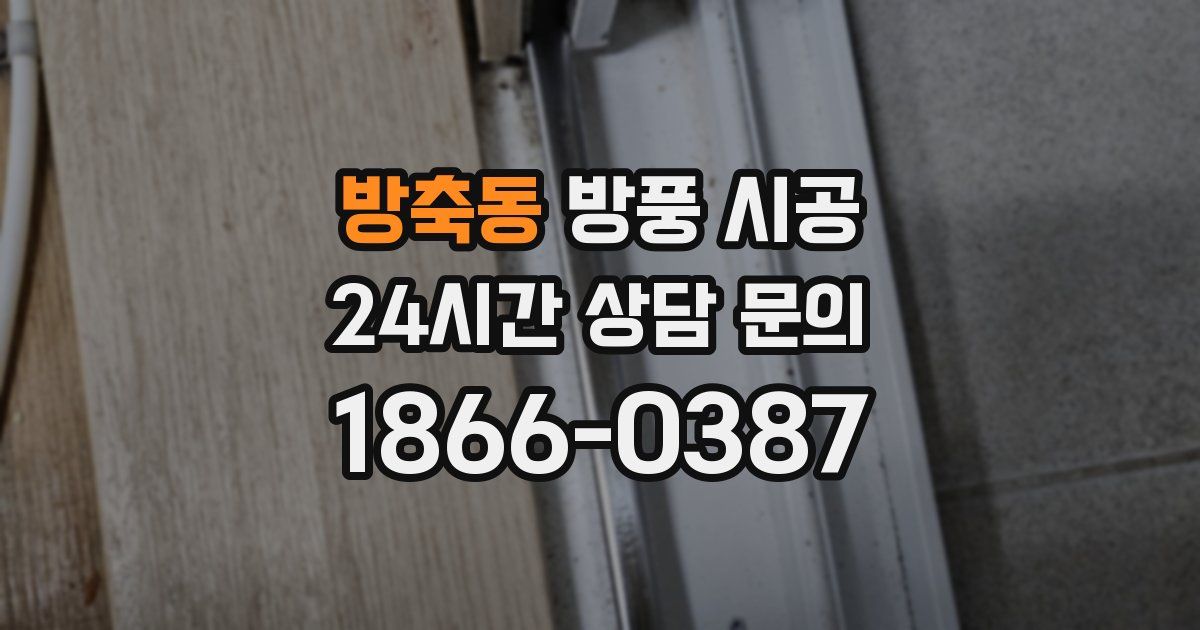 방축동 방풍 시공