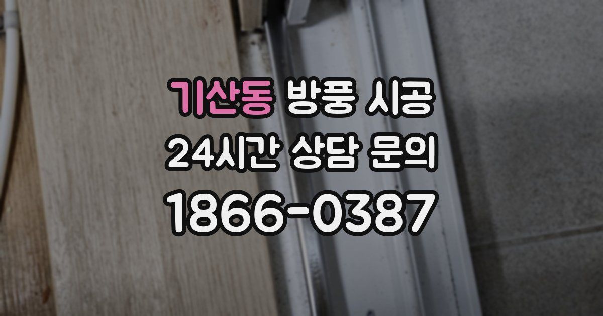 기산동 방풍 시공