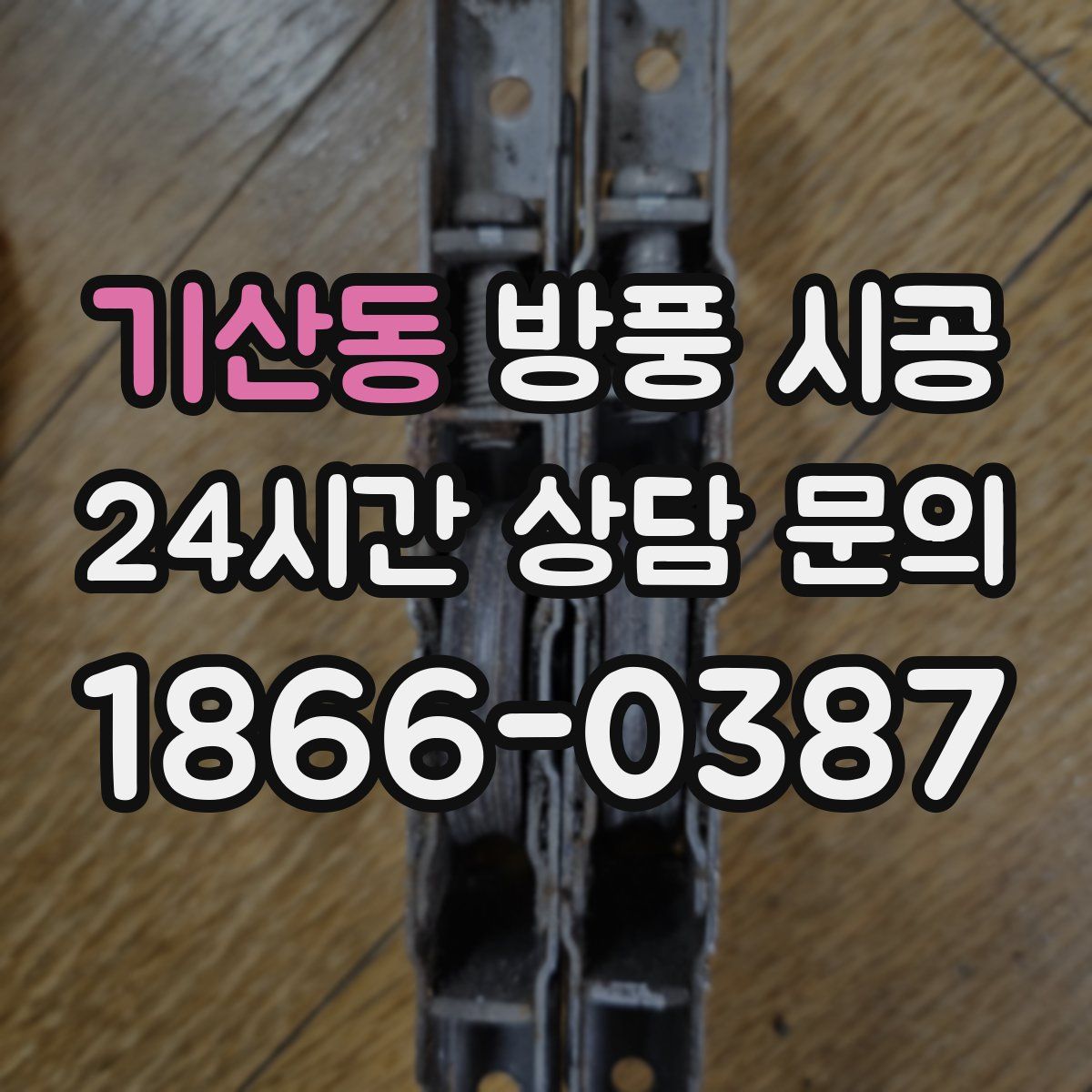 기산동 방풍 시공