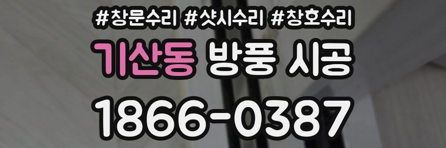 기산동 방풍 시공
