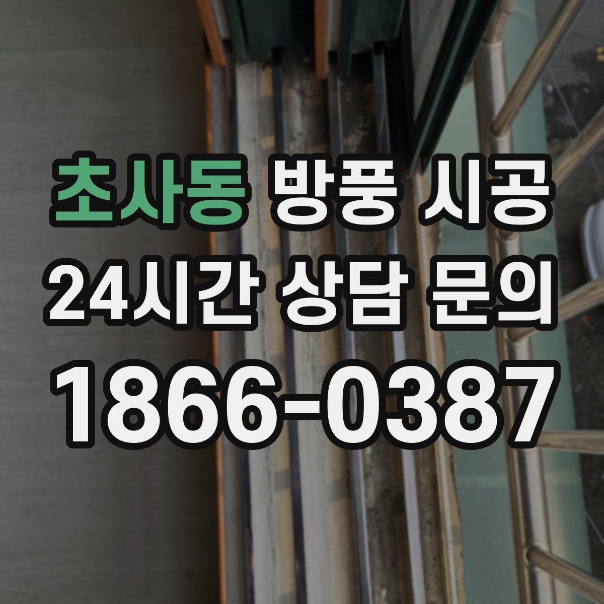 초사동 방풍 시공