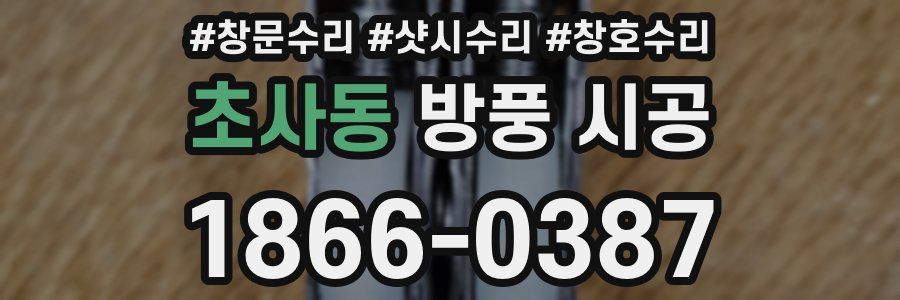 초사동 방풍 시공