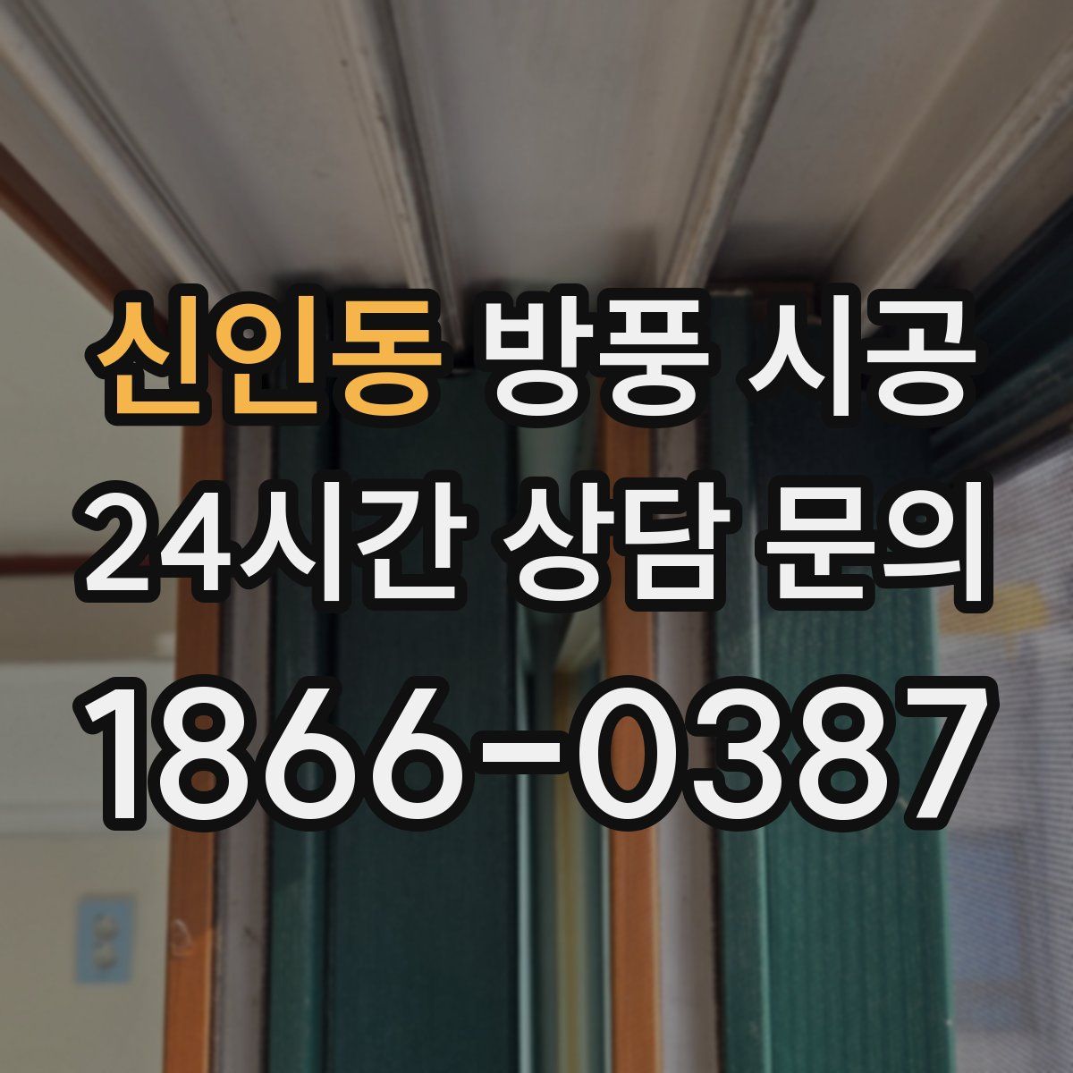 신인동 방풍 시공