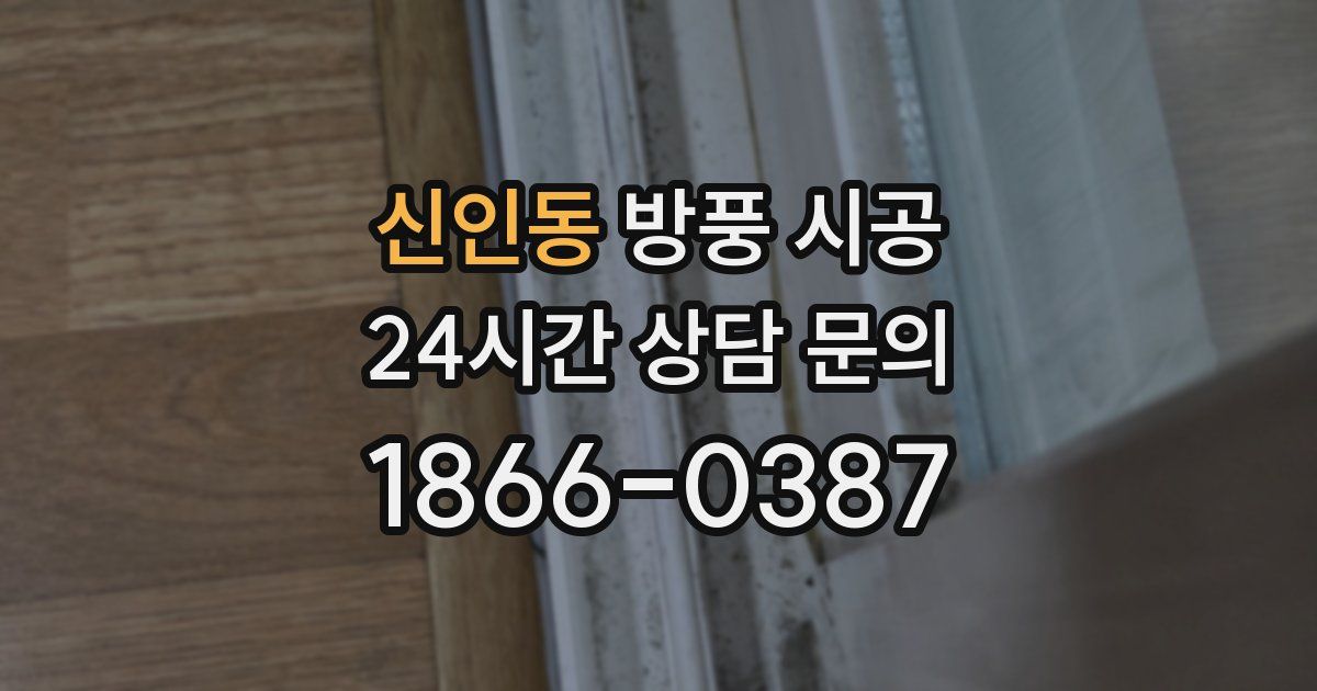 신인동 방풍 시공
