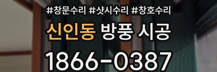 신인동 방풍 시공