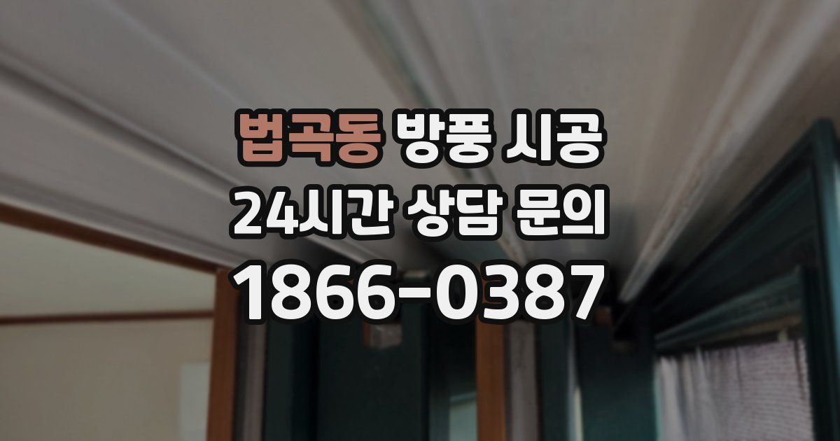 법곡동 방풍 시공