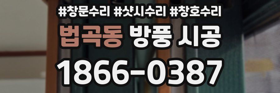 법곡동 방풍 시공