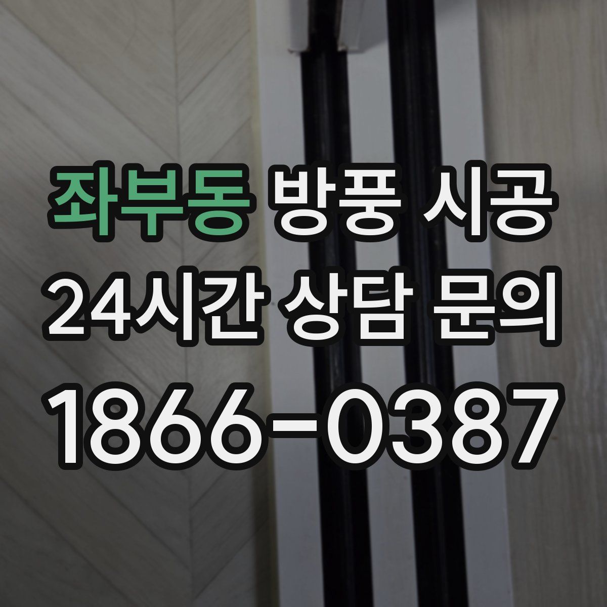 좌부동 방풍 시공
