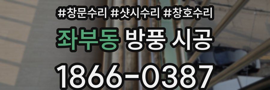 좌부동 방풍 시공
