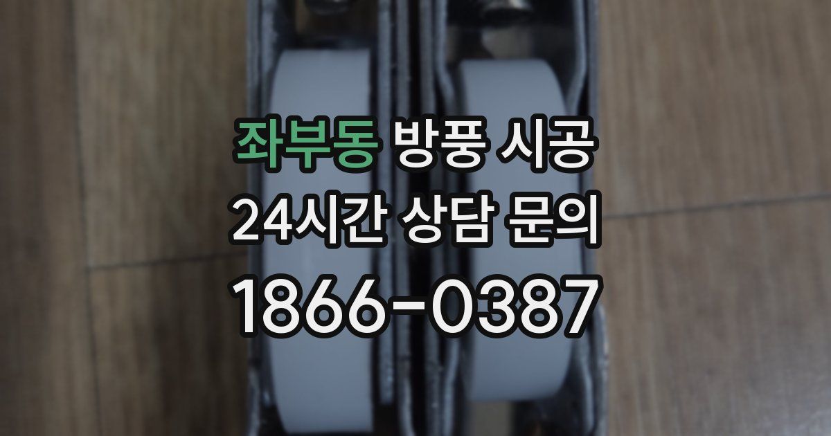 좌부동 방풍 시공