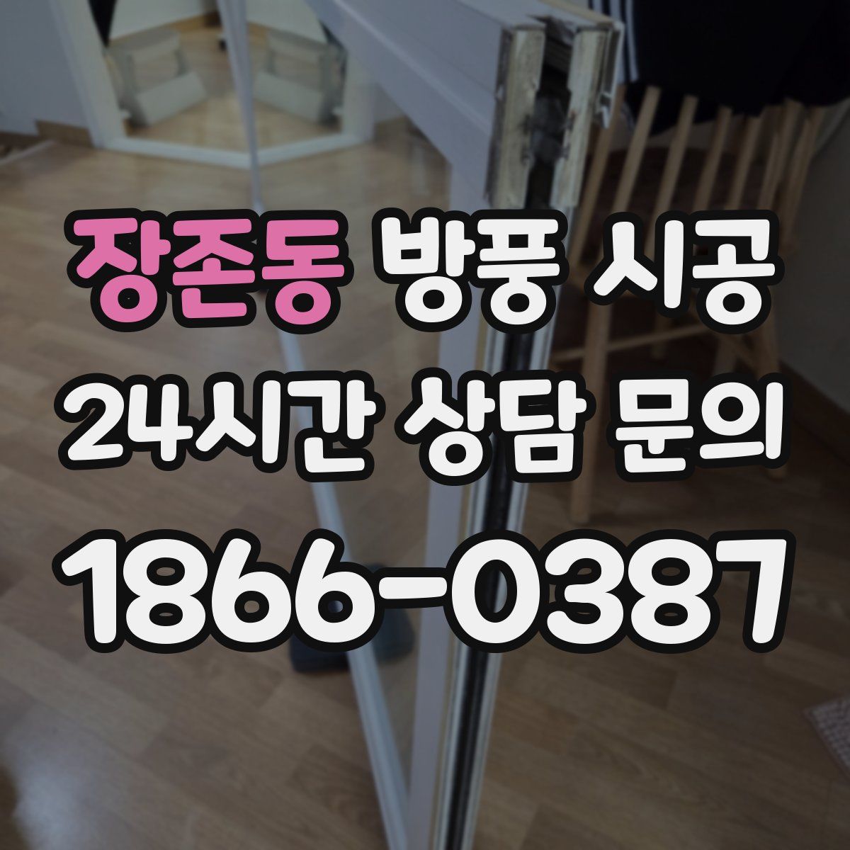 장존동 방풍 시공