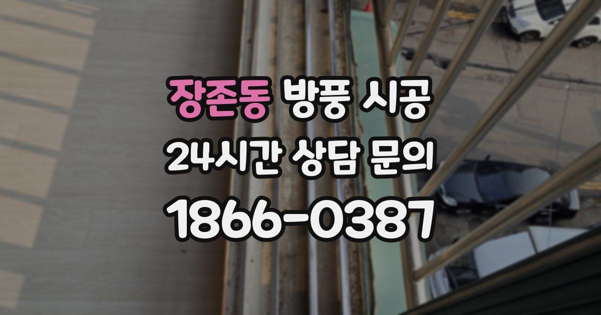 장존동 방풍 시공