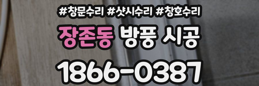 장존동 방풍 시공