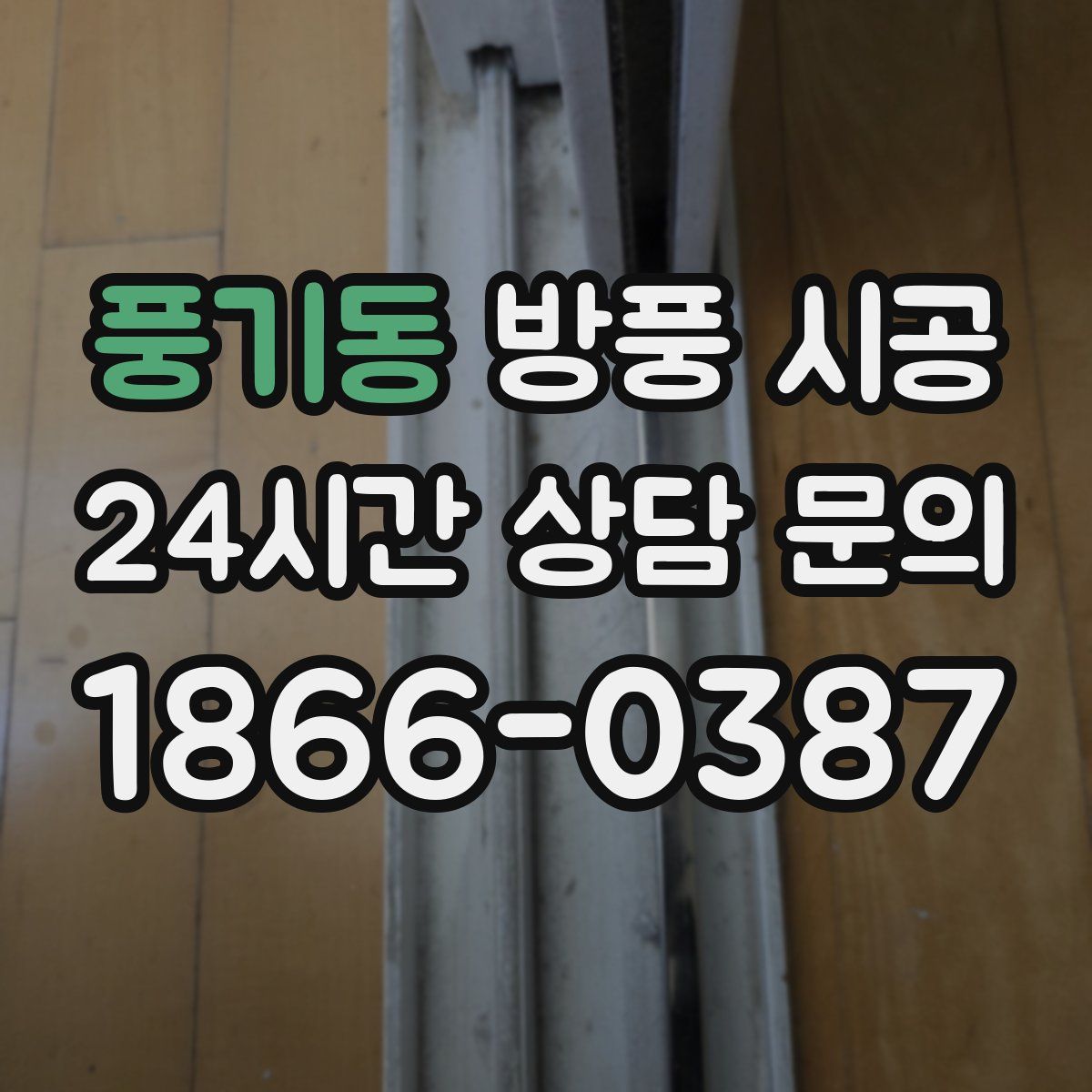 풍기동 방풍 시공