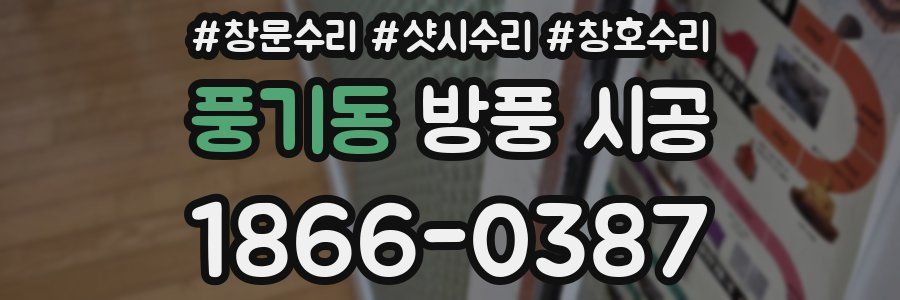 풍기동 방풍 시공