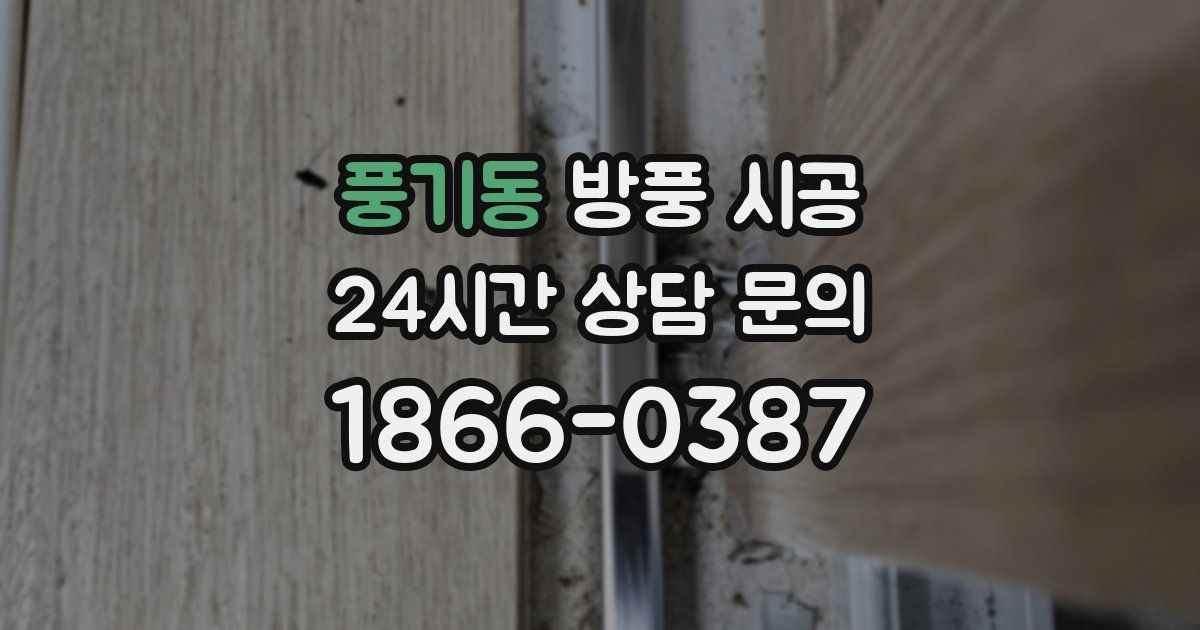 풍기동 방풍 시공