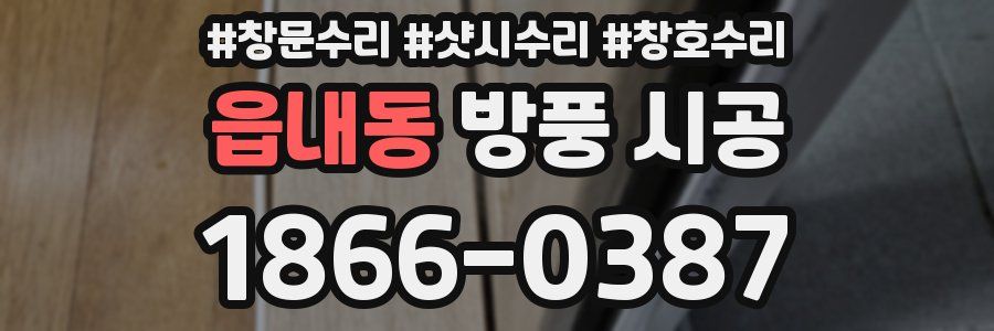 읍내동 방풍 시공