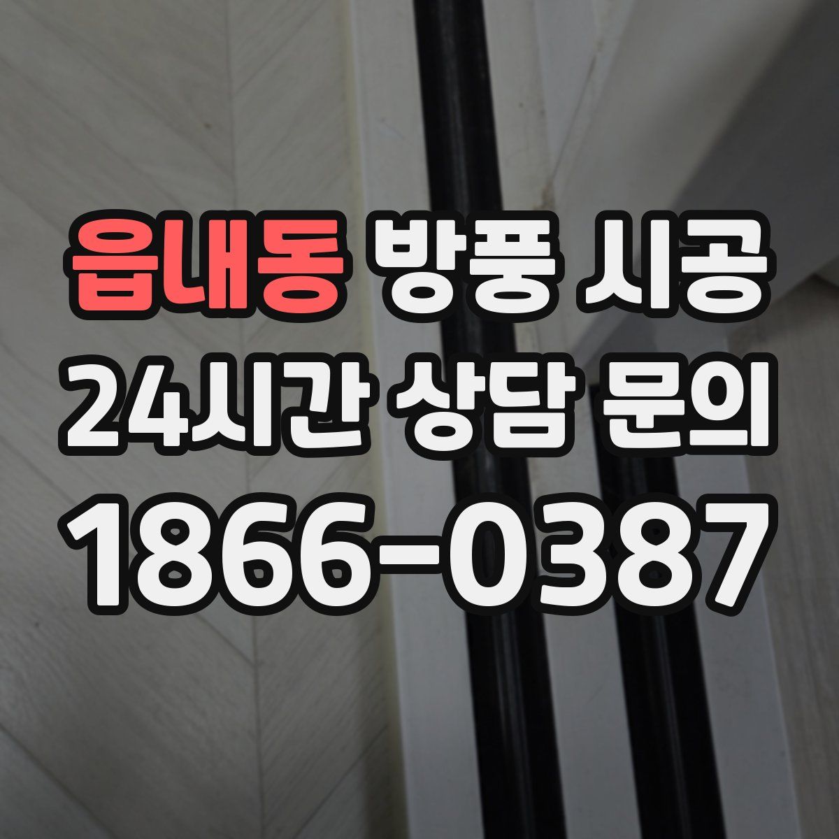 읍내동 방풍 시공