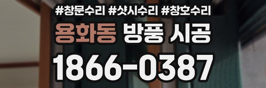 용화동 방풍 시공