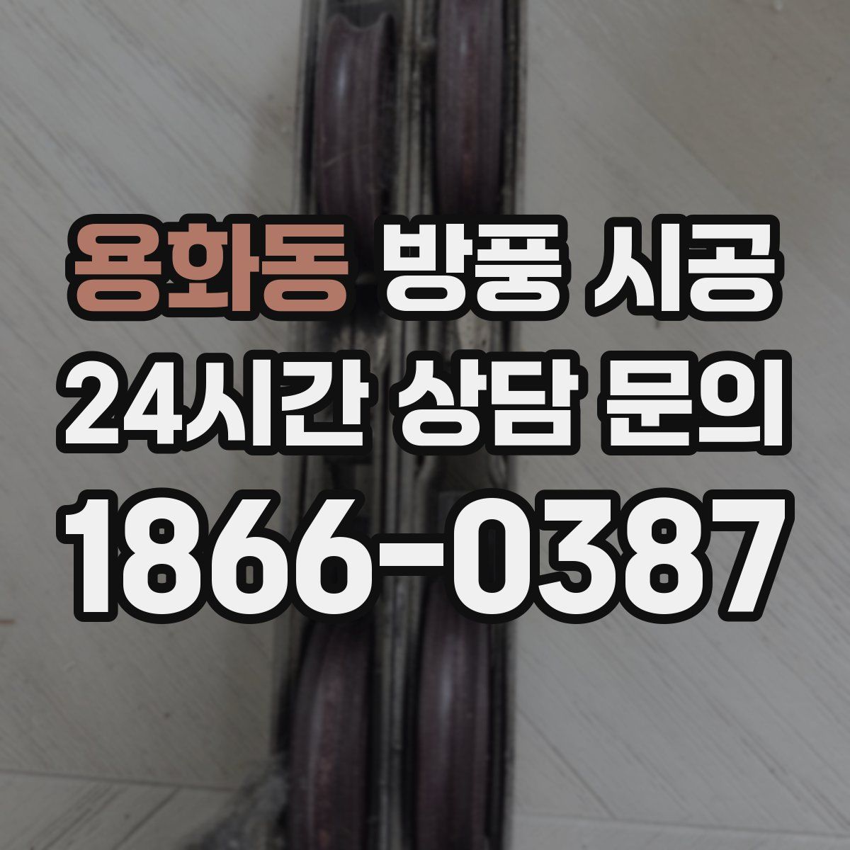용화동 방풍 시공