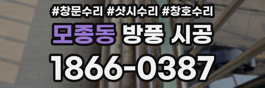 모종동 방풍 시공
