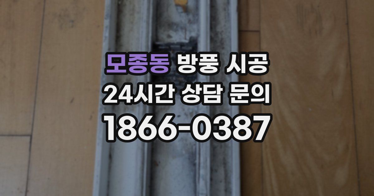 모종동 방풍 시공