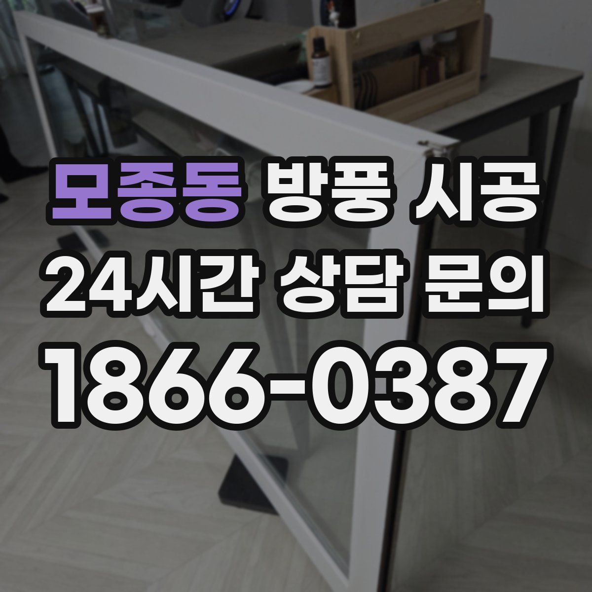 모종동 방풍 시공