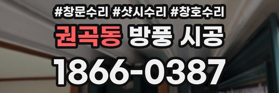 권곡동 방풍 시공