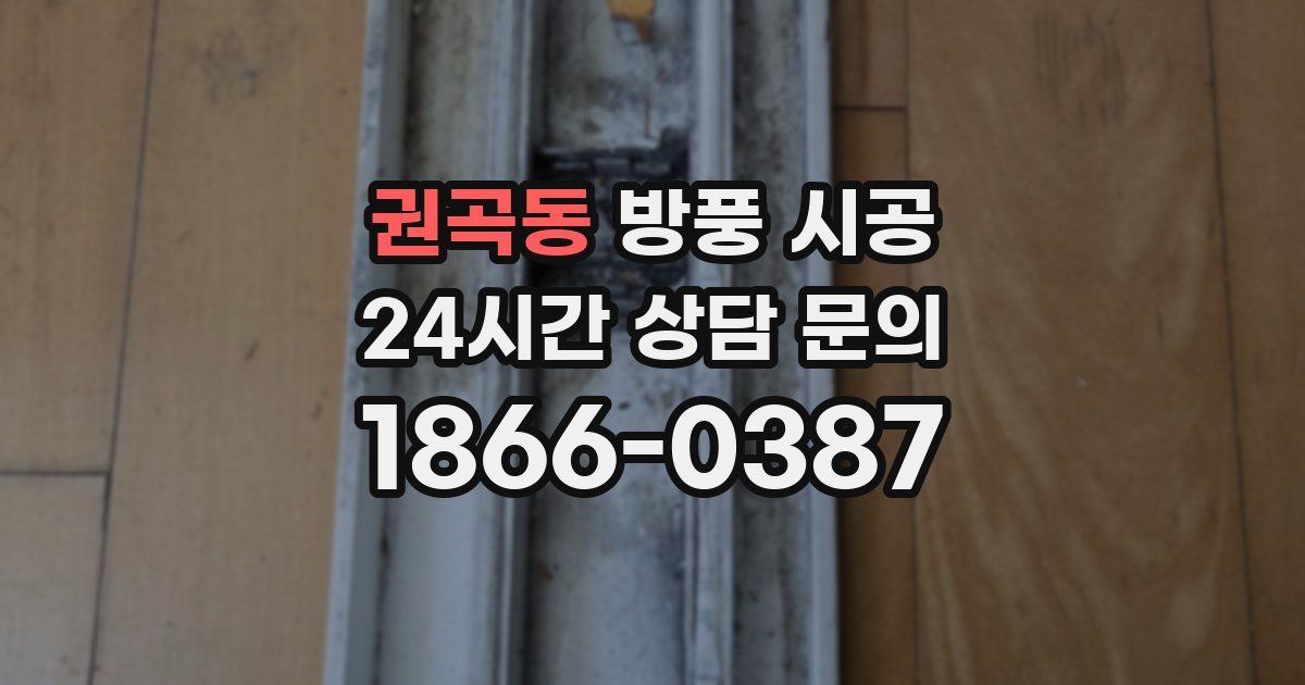 권곡동 방풍 시공