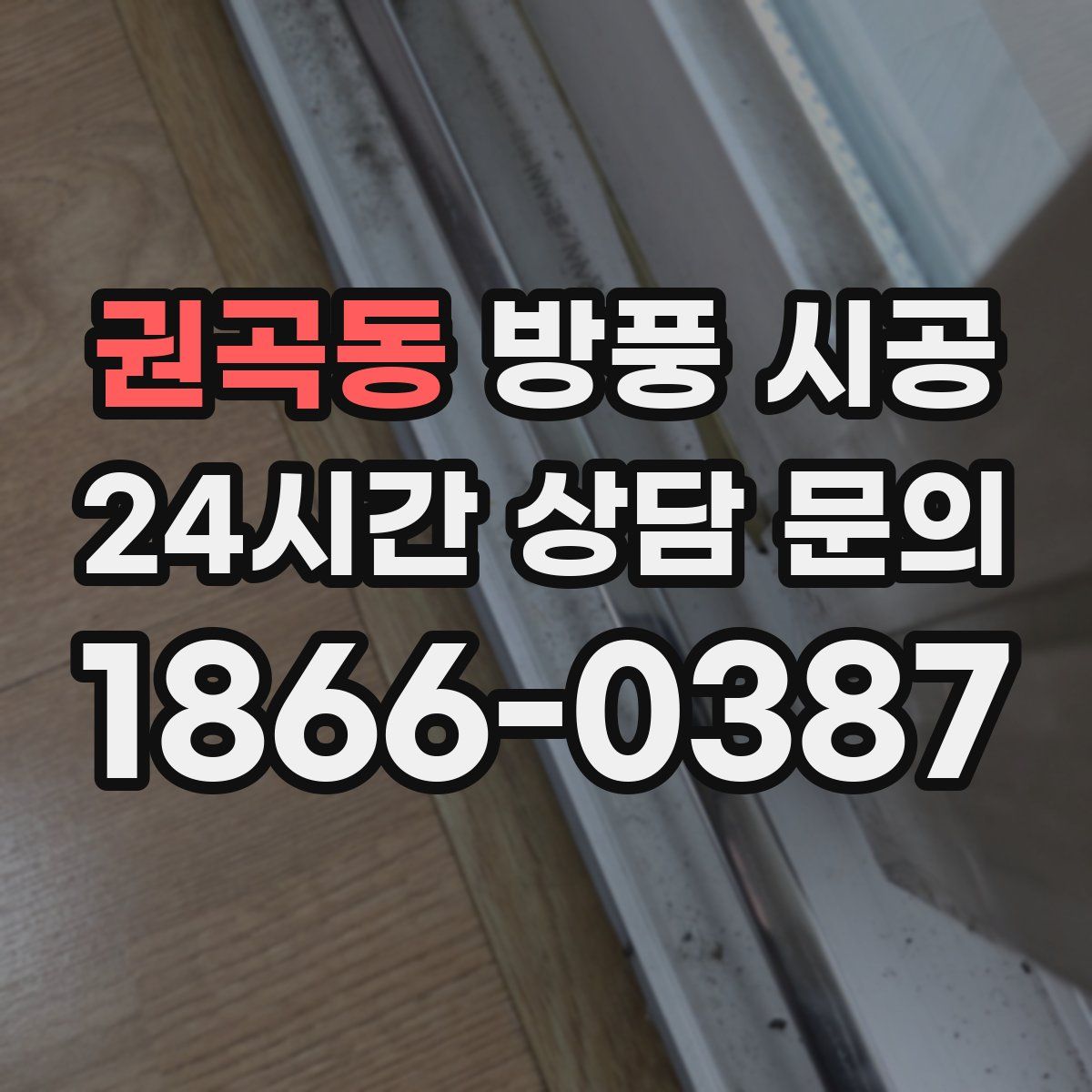 권곡동 방풍 시공