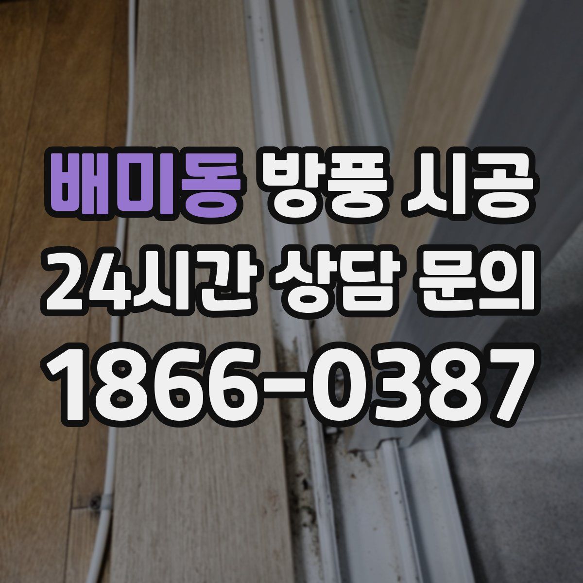 배미동 방풍 시공