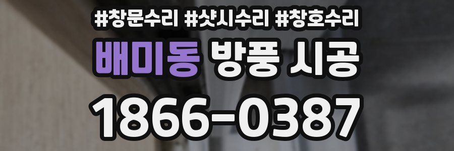 배미동 방풍 시공