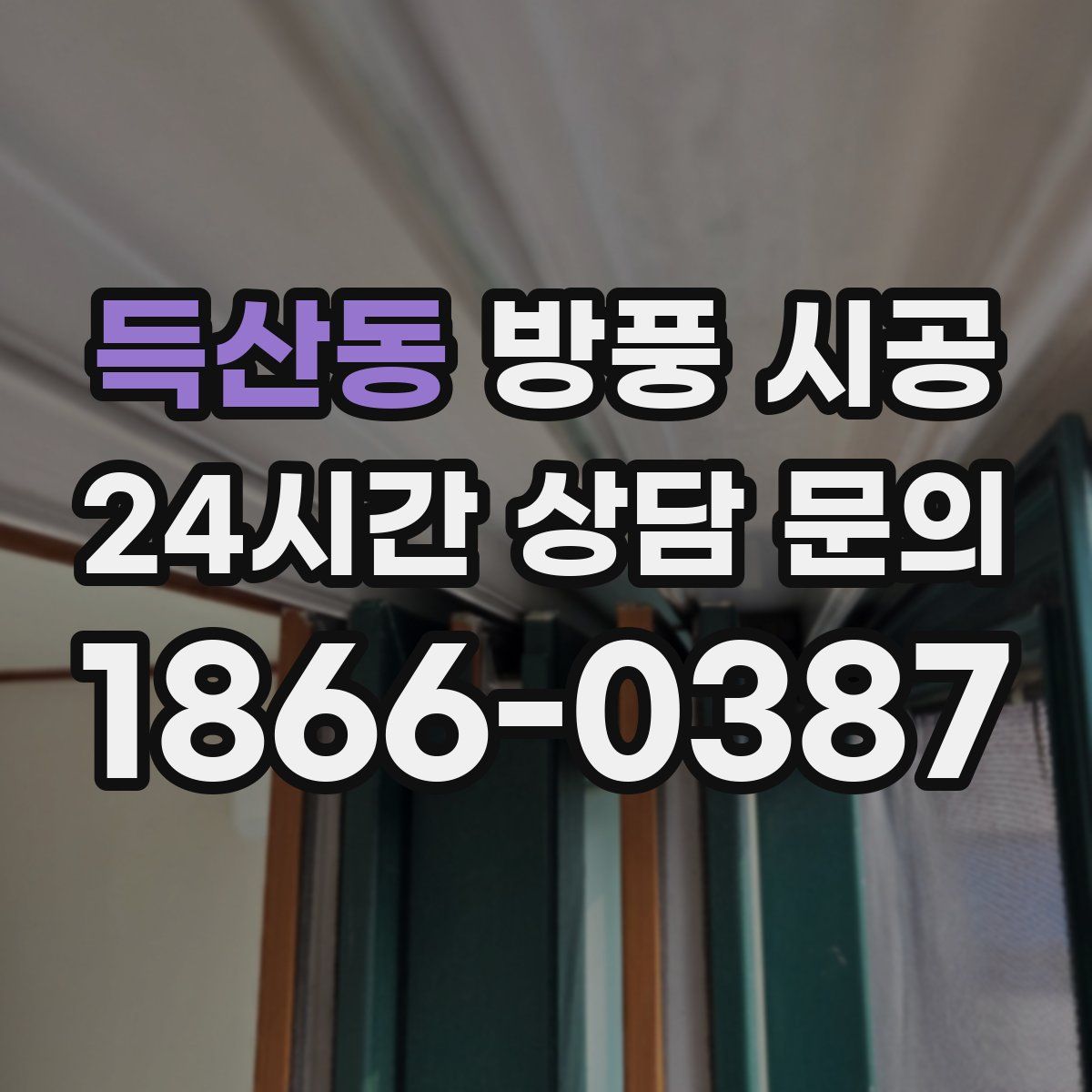 득산동 방풍 시공