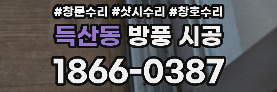 득산동 방풍 시공