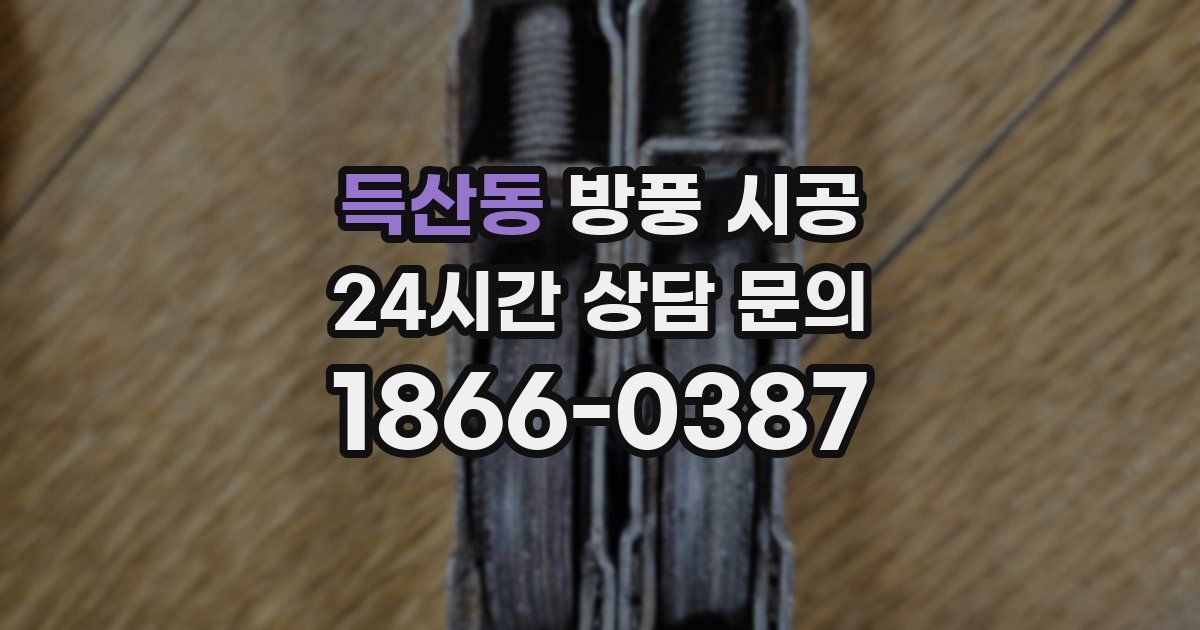 득산동 방풍 시공