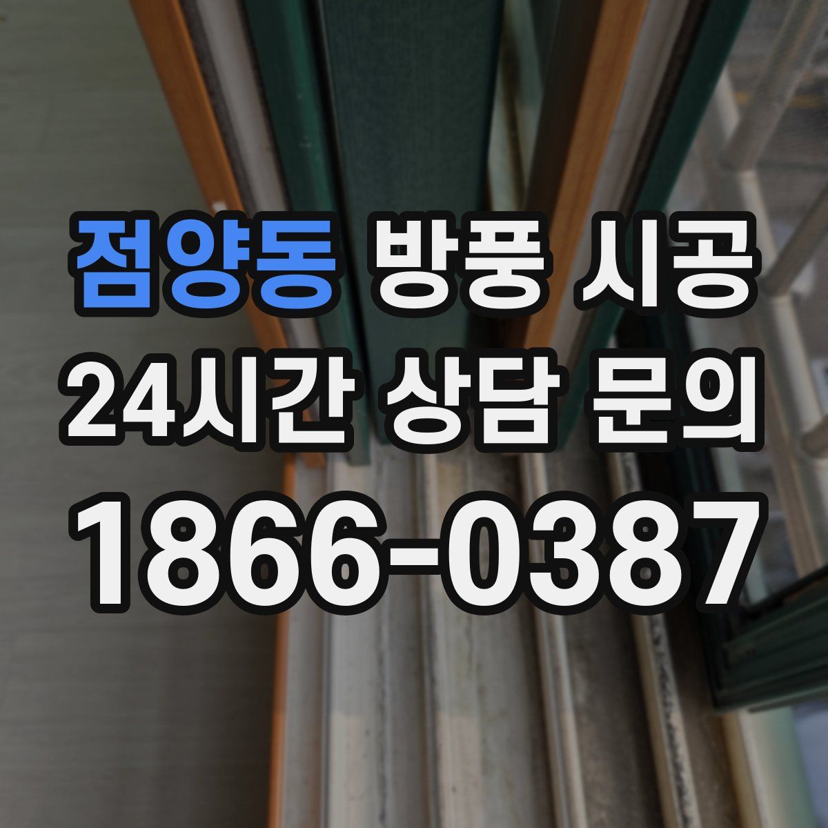 점양동 방풍 시공