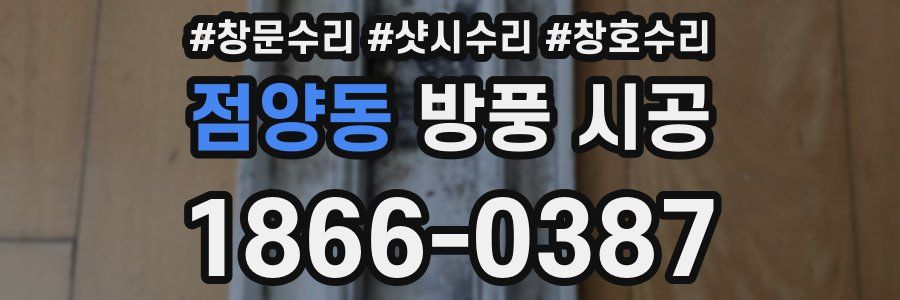 점양동 방풍 시공
