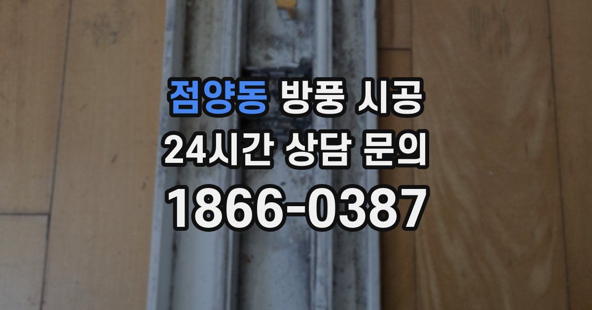 점양동 방풍 시공