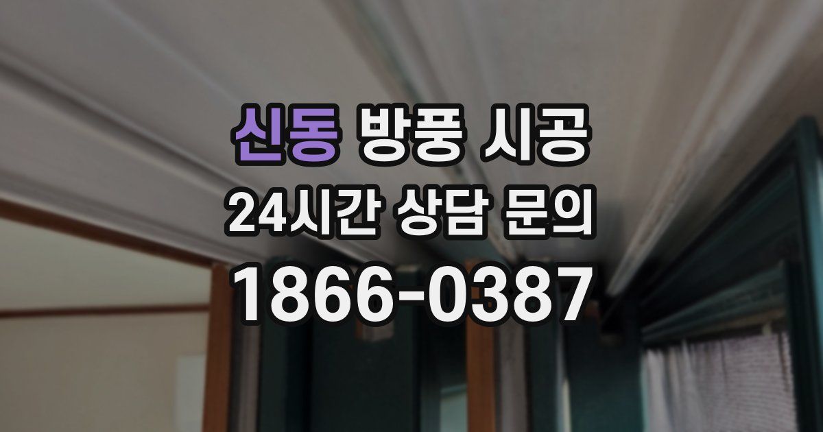 신동 방풍 시공