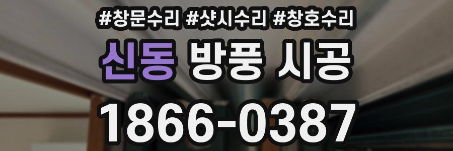 신동 방풍 시공