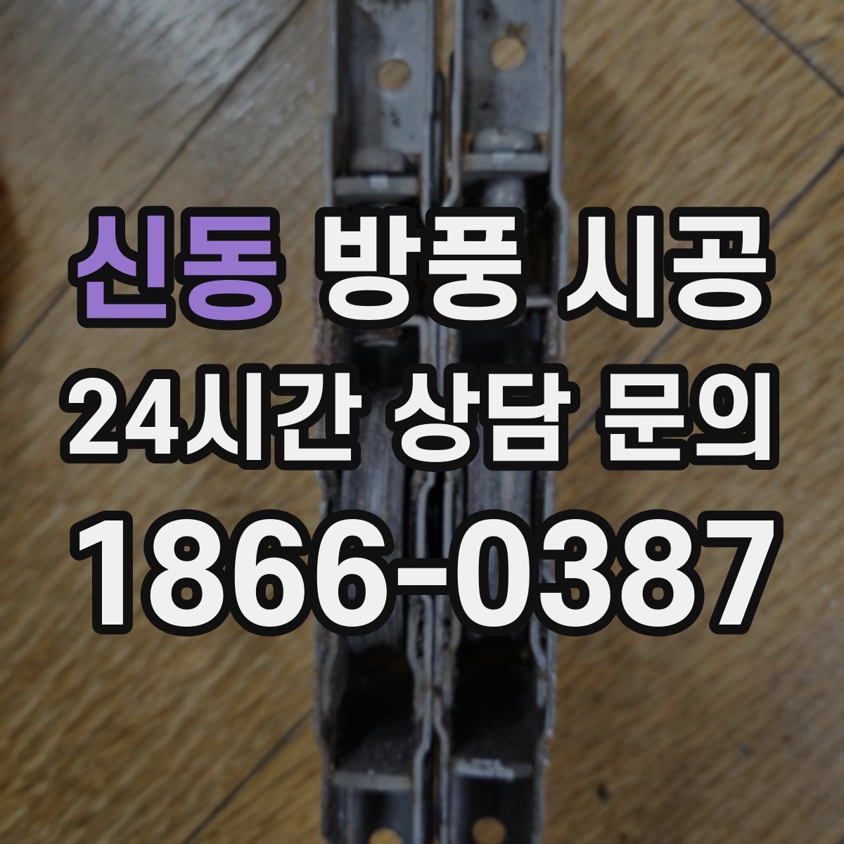 신동 방풍 시공