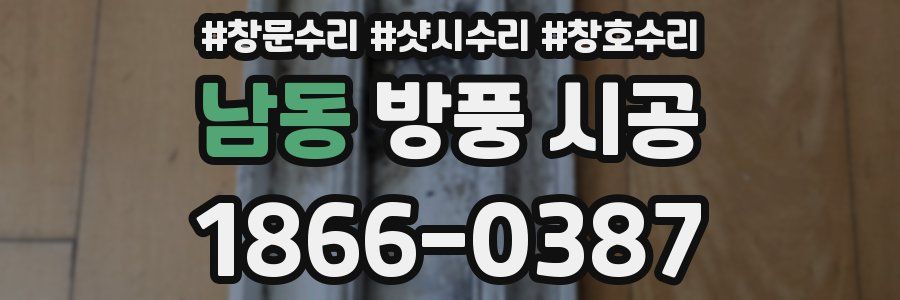 남동 방풍 시공