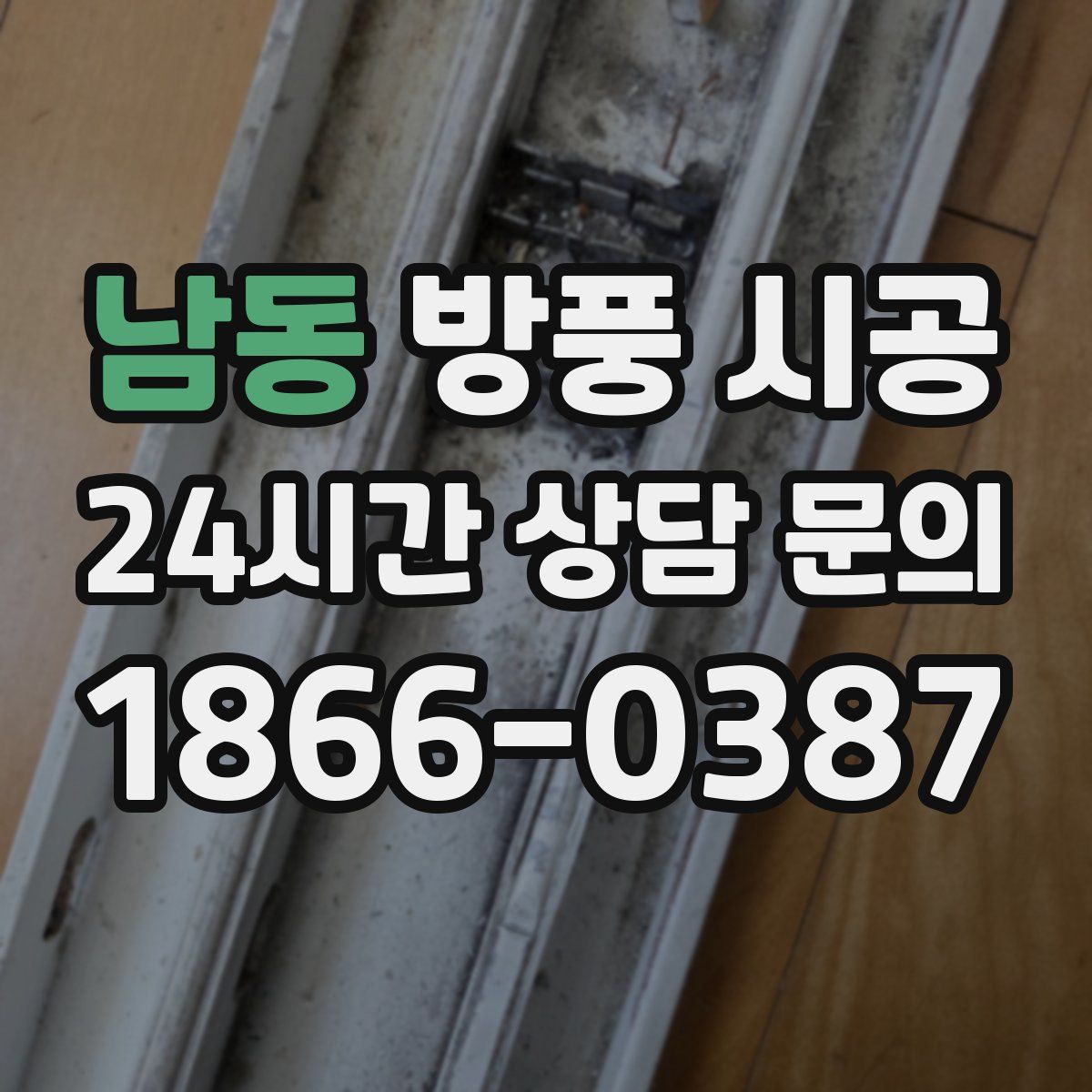 남동 방풍 시공