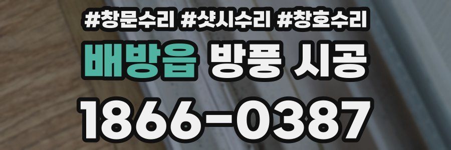 배방읍 방풍 시공