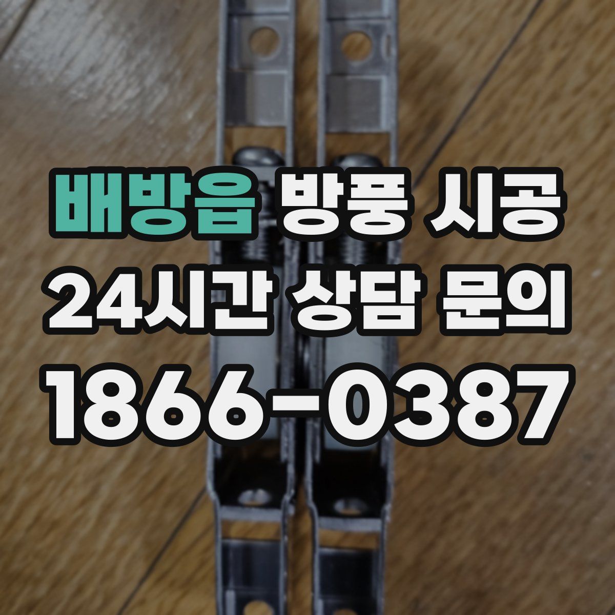 배방읍 방풍 시공